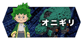 オニギリ
