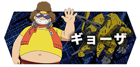 ギョーザ