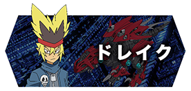 ドレイク