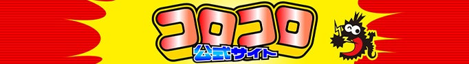 コロコロコミック