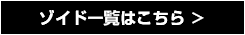 ゾイド一覧はこちら