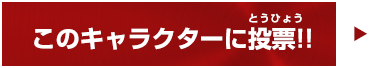 このキャラクターに投票!!