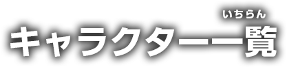 キャラクター一覧