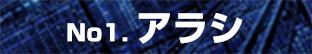 No1. アラシ
