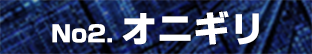 オニギリ