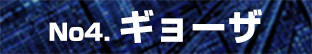 ギョーザ