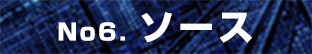 ソース