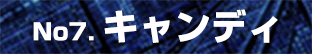 キャンディ