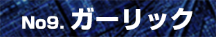 ガーリック