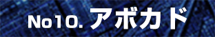 アボカド