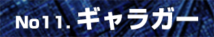ギャラガー