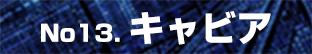 キャビア