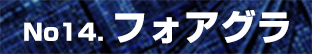 フォアグラ