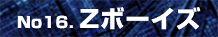 Zボーイズ
