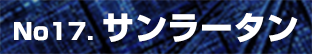 サンラータン