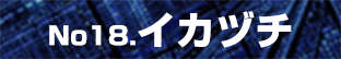 イカヅチ