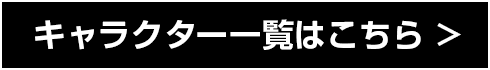 キャラクター一覧はこちら