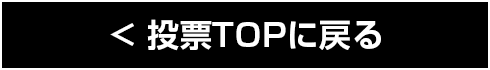 投票TOPに戻る
