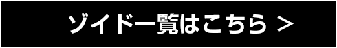 ゾイド一覧はこちら