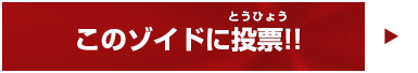 このゾイドに投票!!