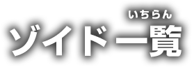 ゾイド一覧