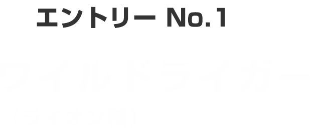 エントリー No.1 ワイルドライガー 種:ライオン種