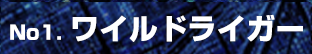 No1. ワイルドライガー