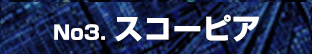 No3. スコーピア