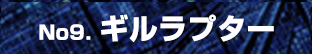 No9. ギルラプター