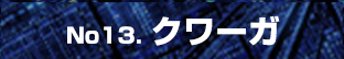 No13. クワーガ
