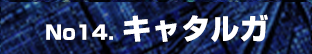 No14. キャタルガ