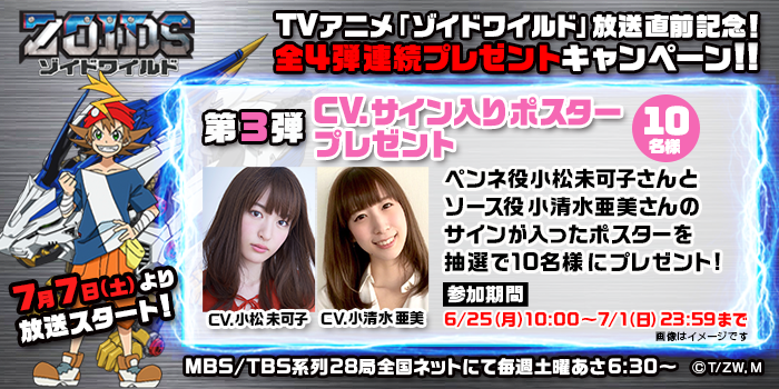 TVアニメ「ゾイドワイルド」放送直前記念！4弾連続プレゼント