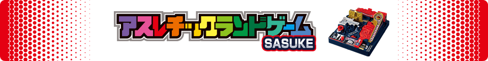 アスレチックランドゲーム SASUKE