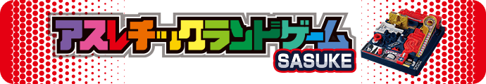アスレチックランドゲーム SASUKE