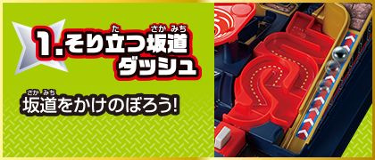 1 そり立つ坂道ダッシュ 坂道をかけのぼろう！