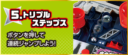 5 トリプルステップス ボタンを押して連続ジャンプしよう！