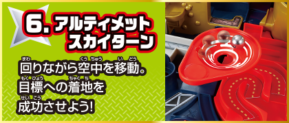 6 アルティメットスカイターン 回りながら空中を移動。目標への着地を成功させよう！