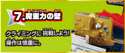 7 魔重力の壁 クライミングに挑戦しよう！操作は慎重に。