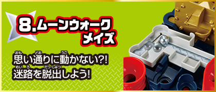 8 ムーンウォークメイズ 思い通りに動かない？！迷路を脱出しよう！