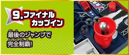 9 ファイナルカップイン 最後のジャンプで完全制覇！　