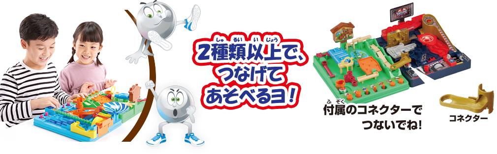 2種類以上で、つなげてあそべるヨ！