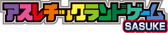 アスレチックランドゲーム SASUKE