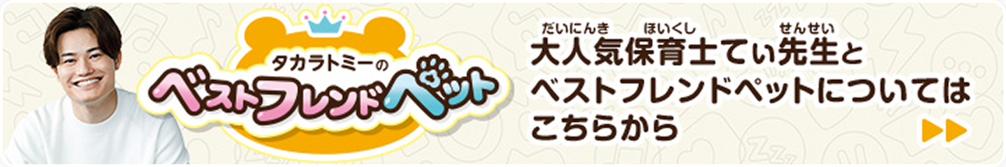 タカラトミーのベストフレンドペット 大人気保育士てぃ先生とベストフレンドペットについてはこちら