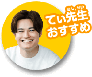 てぃ先生おすすめ
