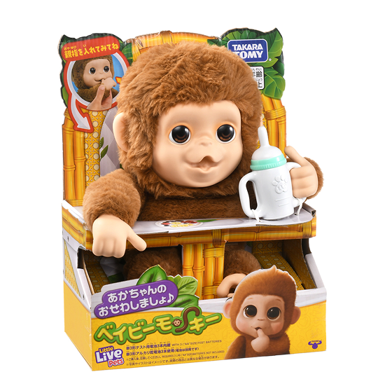 あかちゃんのおせわしましょ♪ベイビーモンキー