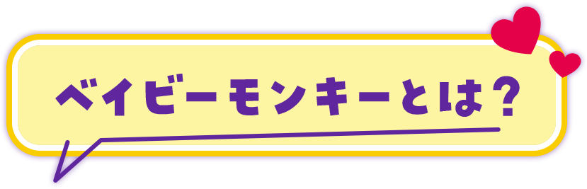 ベイビーモンキーとは？