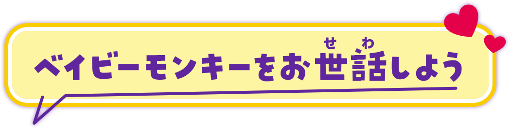 ベイビーモンキーをお世話しよう