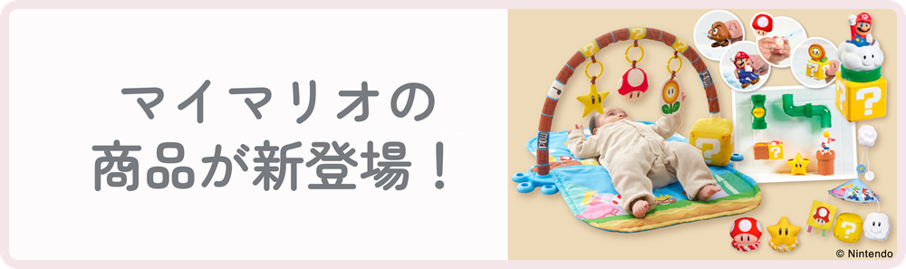 マイマリオ新登場