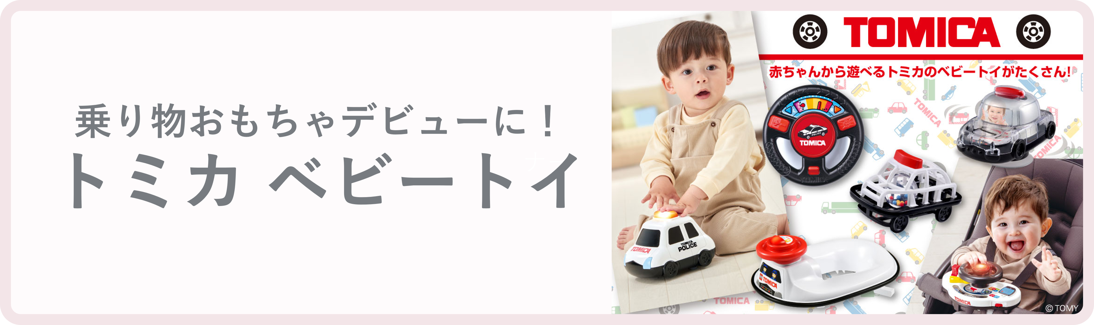 トミカベビートイ新登場
