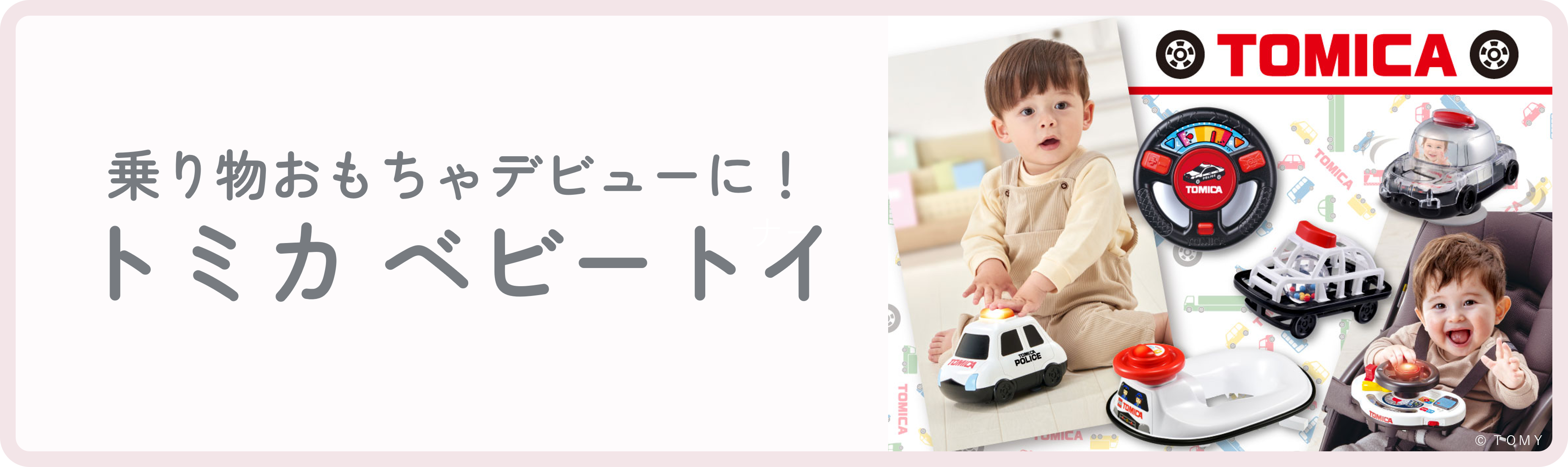 トミカベビートイ新登場